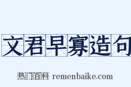 文君早寡造句是什么意思的图片